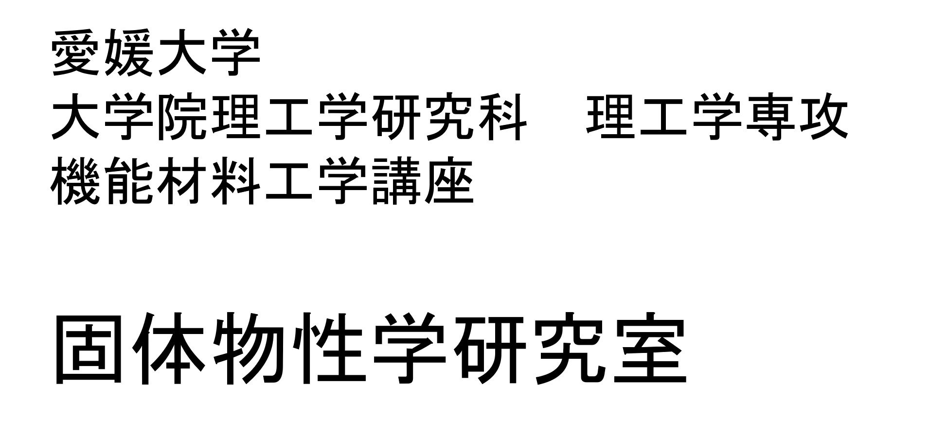 固体物性学研究室