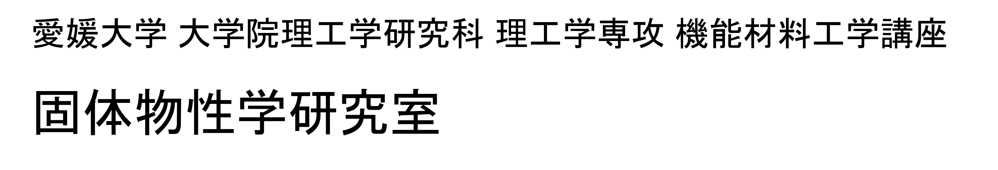 固体物性学研究室